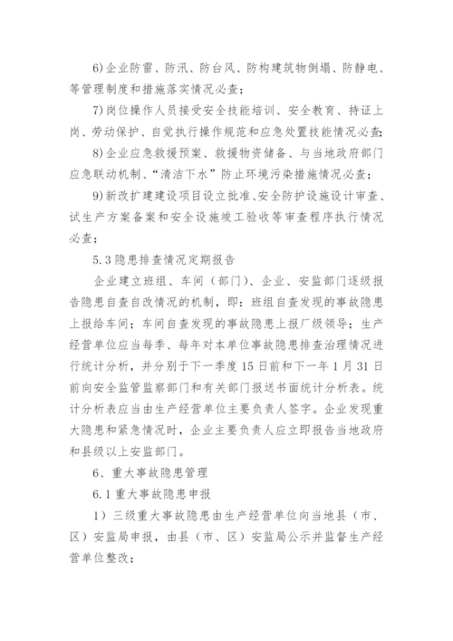 隐患排查治理制度.docx