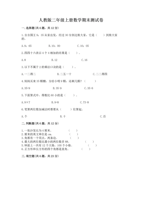 人教版二年级上册数学期末测试卷附答案【培优】.docx