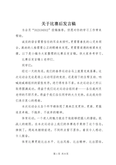 关于比赛后发言稿.docx