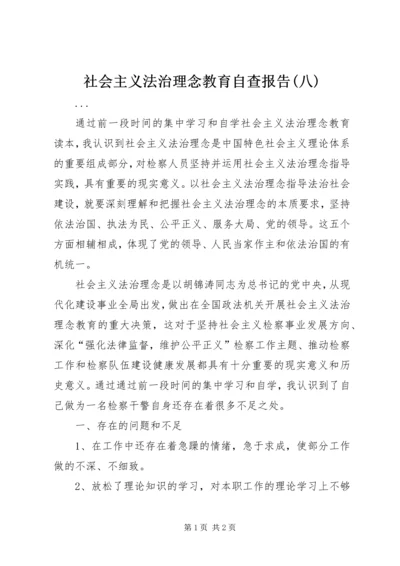 社会主义法治理念教育自查报告(八) (4).docx