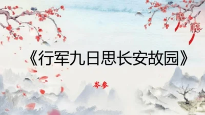 七年级语文上册第三单元课外古诗词诵读 《行军九日思长安故园》课件