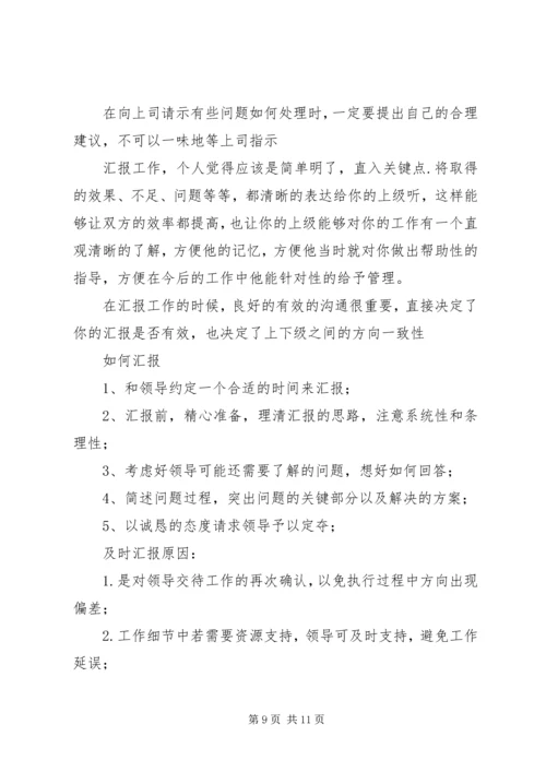 如何向领导汇报工作 (2).docx