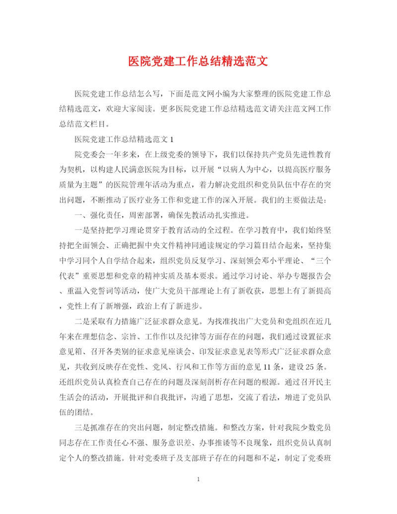 精编之医院党建工作总结精选范文.docx
