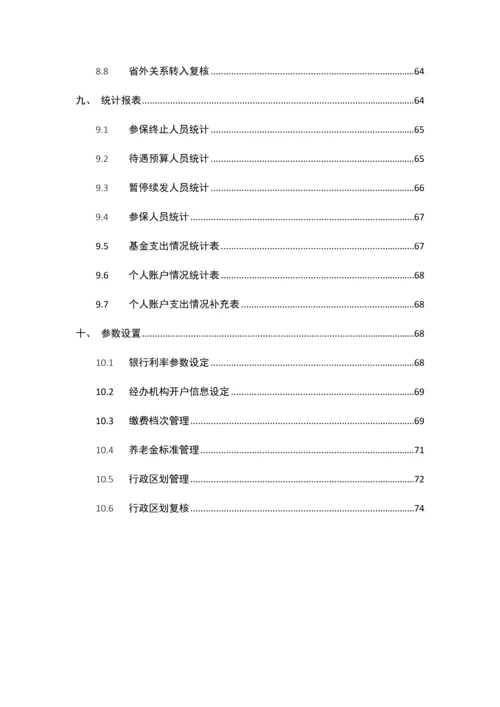 湖南居保业务系统操作手册样本.docx
