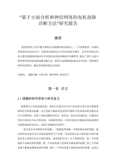 基于小波分析和神经网络的电机故障诊断方法的研究报告.docx