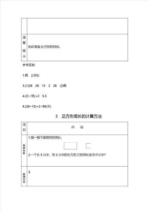 三年级上册数学素材资料82长方形正方形周长的计算方法预习卡青岛版