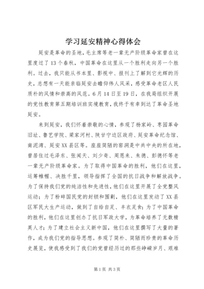 学习延安精神心得体会 (15).docx