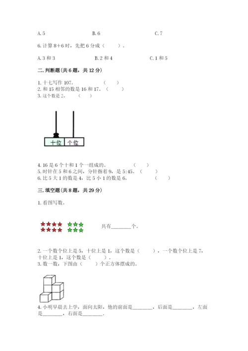 小学数学试卷一年级上册数学期末测试卷【考点精练】.docx