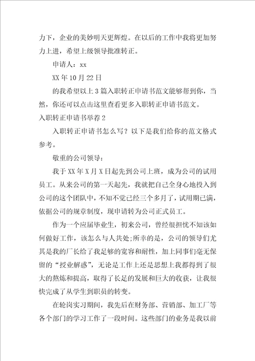 入职转正申请书推荐3篇公司入职转正申请书