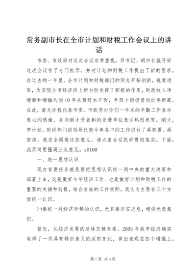 常务副市长在全市计划和财税工作会议上的讲话 (10).docx