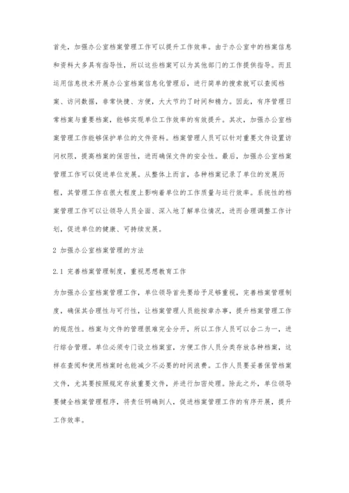 加强办公室档案管理的方法探讨.docx