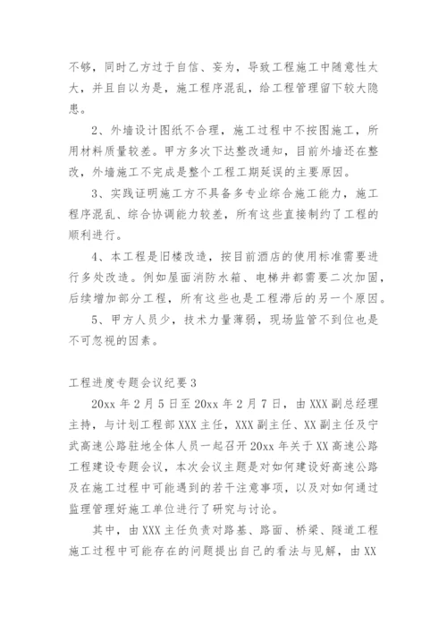 工程进度专题会议纪要.docx