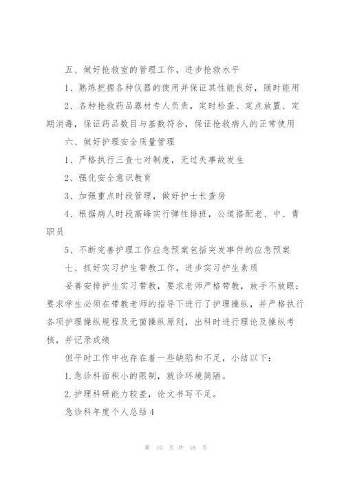 急诊科年度个人总结5篇.docx