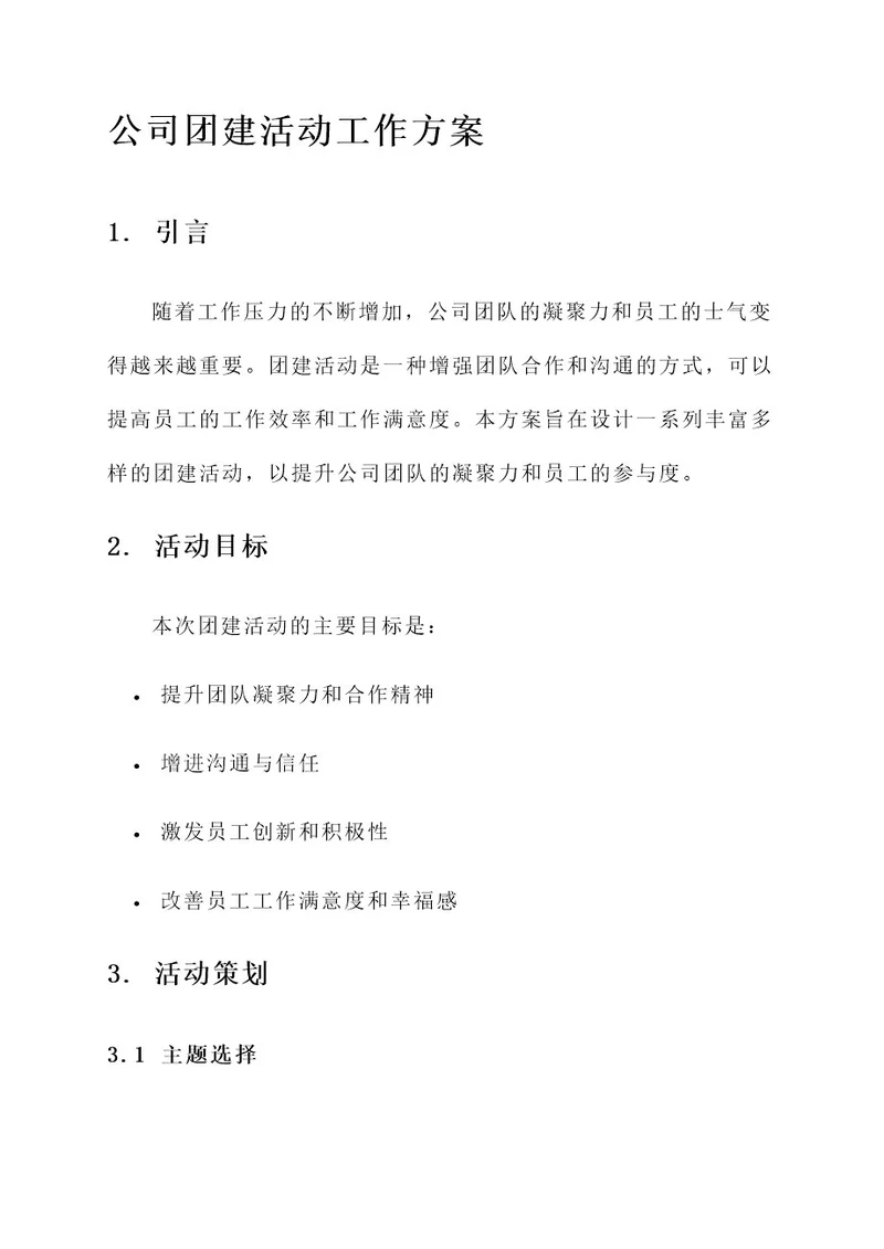 做好公司团建活动工作方案