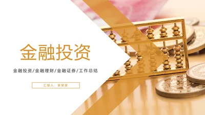 金融投资理财金融证券工作总结PPT模板