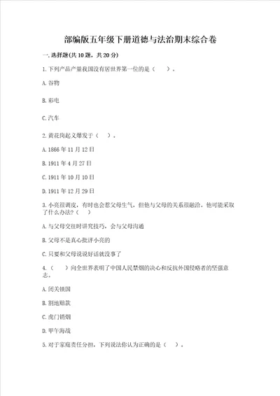 部编版五年级下册道德与法治期末综合卷附参考答案培优