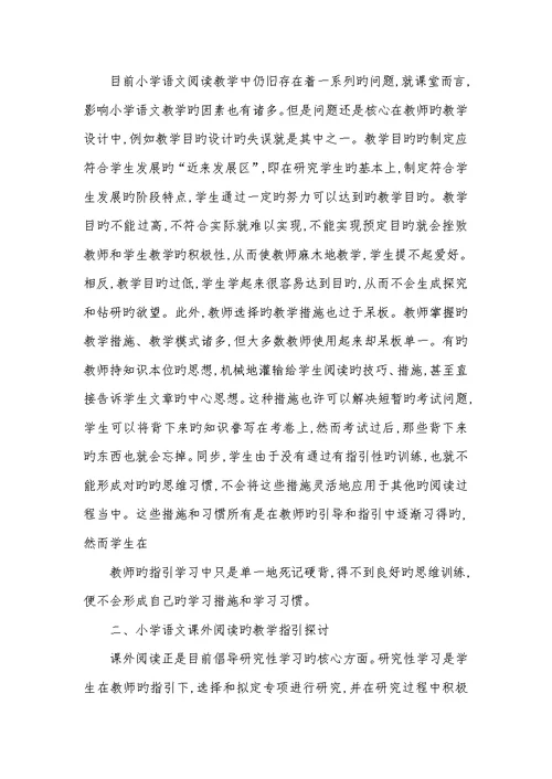 2022年新课标指导下小学语文阅读教学探讨小学语文新课标阅读教学