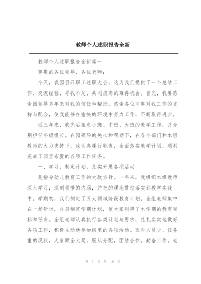 教师个人述职报告全新.docx