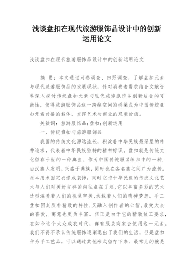 浅谈盘扣在现代旅游服饰品设计中的创新运用论文.docx
