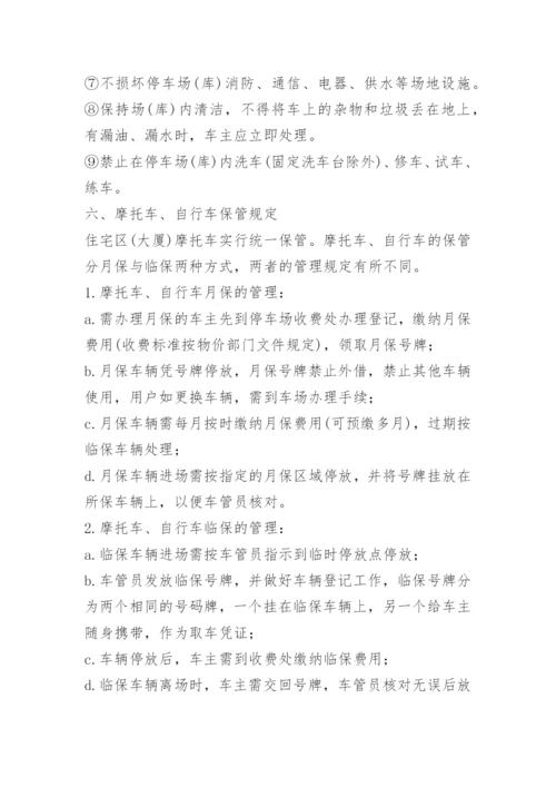 车辆停车管理规定.docx