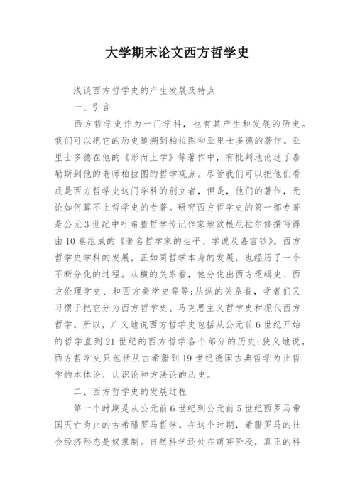 大学期末论文西方哲学史.docx