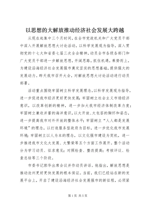 以思想的大解放推动经济社会发展大跨越.docx