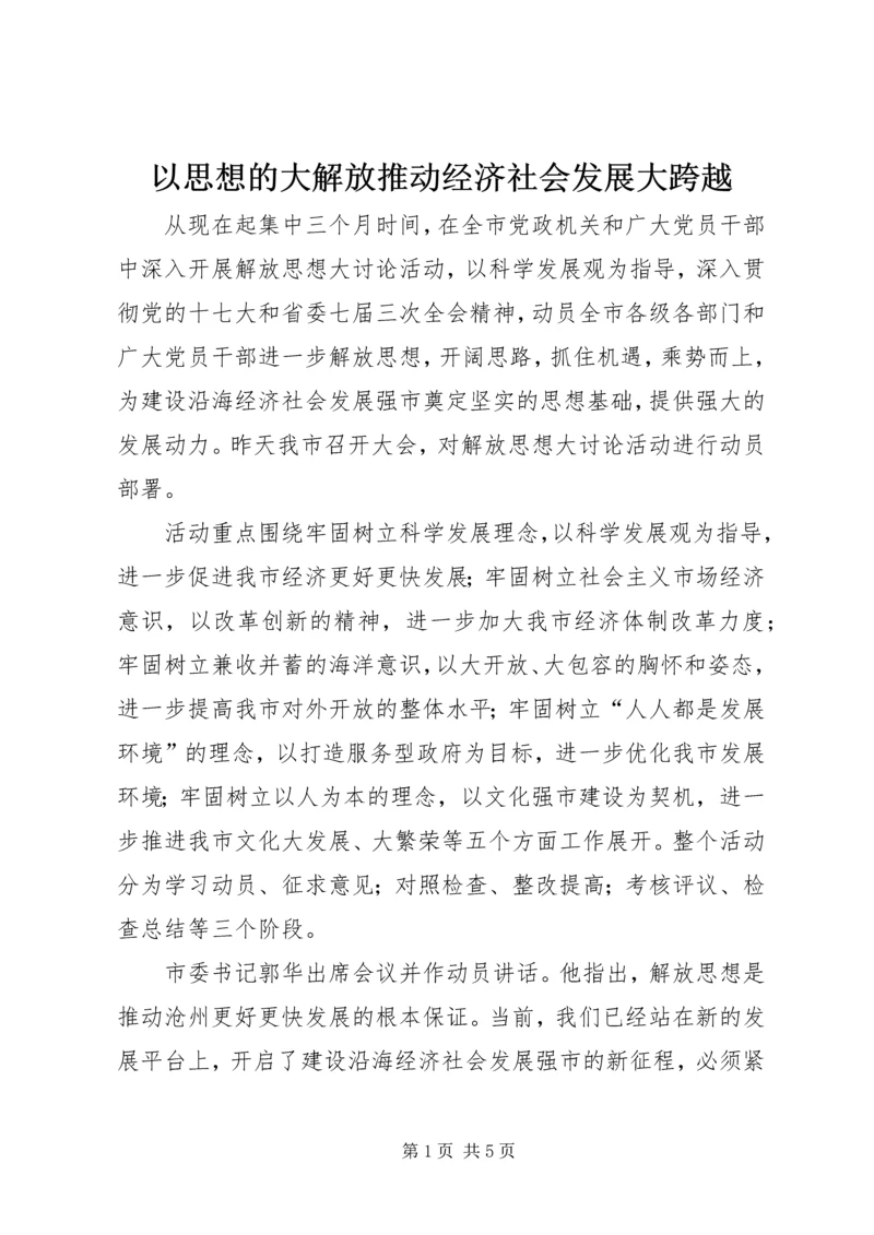 以思想的大解放推动经济社会发展大跨越.docx