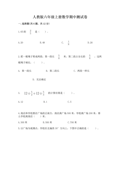 人教版六年级上册数学期中测试卷附答案（巩固）.docx