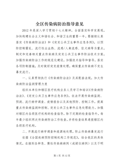 全区传染病防治指导意见.docx