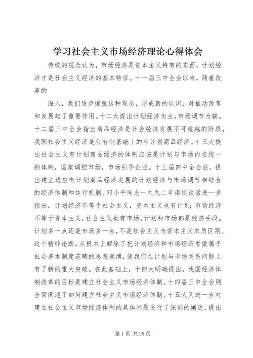 学习社会主义市场经济理论心得体会.docx