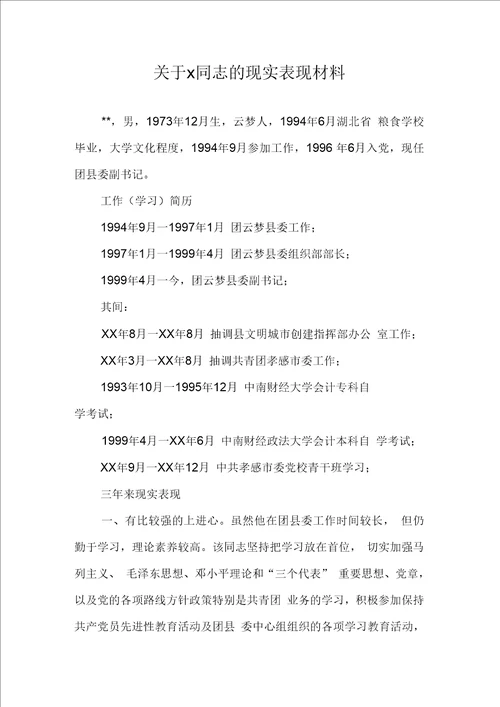 关于x同志的现实表现材料