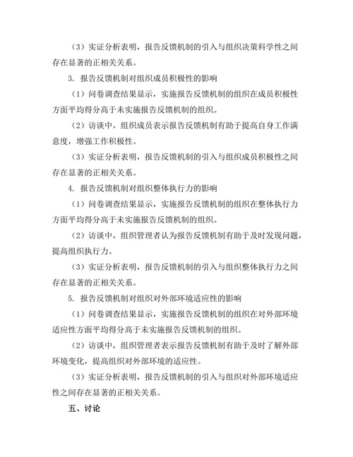 报告反馈机制在组织管理中的作用