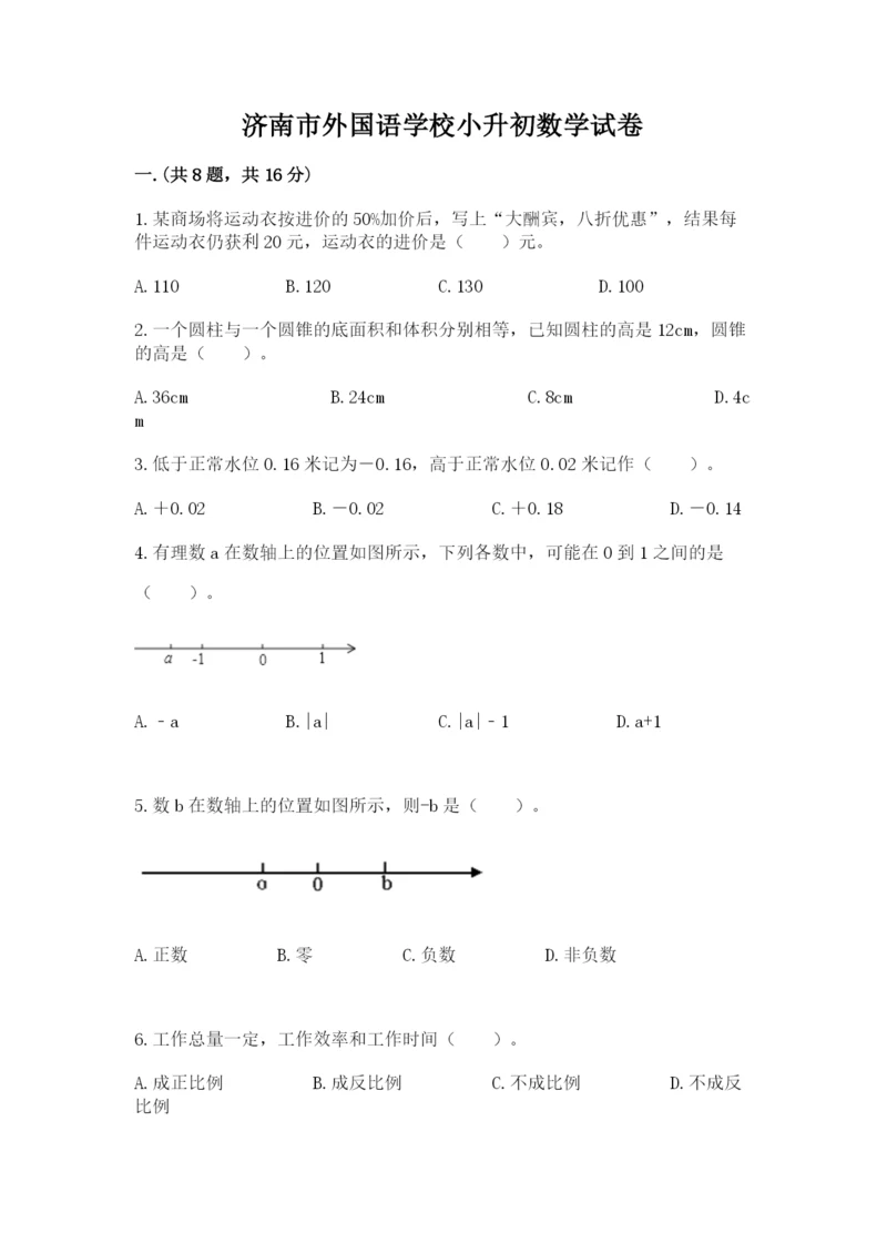 济南市外国语学校小升初数学试卷附参考答案（基础题）.docx