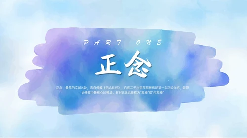 蓝色水彩风格正念训练PPT课件减压