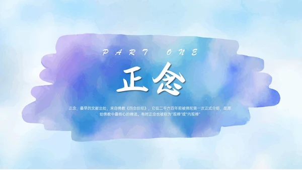 蓝色水彩风格正念训练PPT课件减压