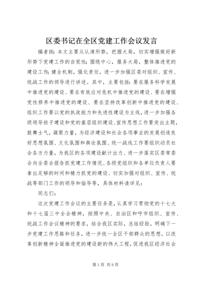 区委书记在全区党建工作会议发言.docx