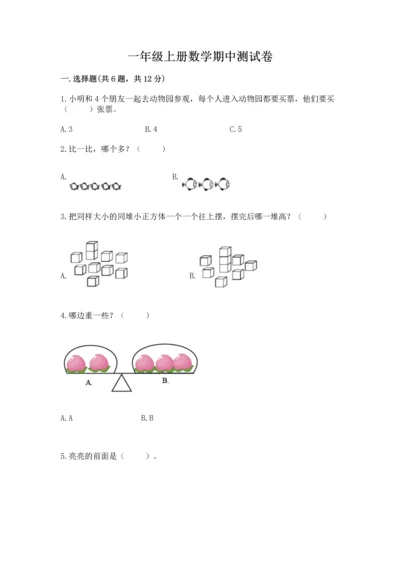 一年级上册数学期中测试卷精品【满分必刷】.docx