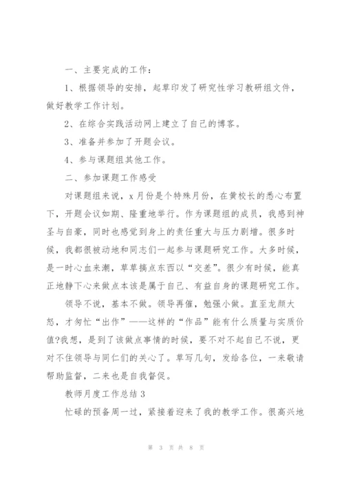 教师月度工作总结五篇.docx