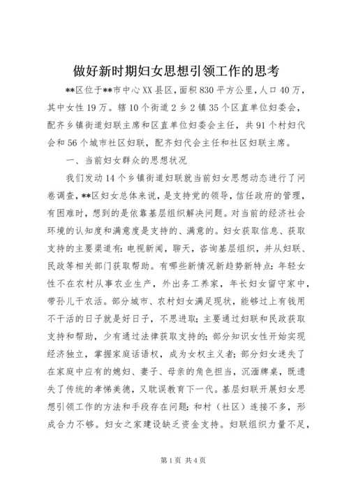 做好新时期妇女思想引领工作的思考.docx