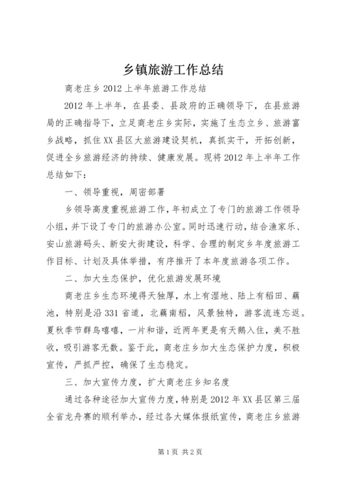 乡镇旅游工作总结.docx