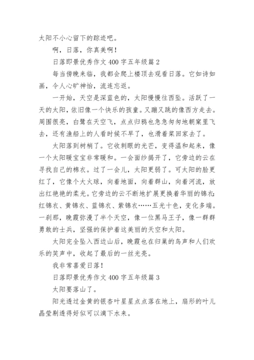 日落即景优秀作文400字五年级作文（精选17篇）.docx