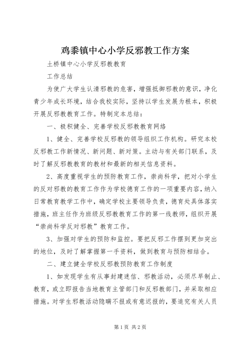 鸡黍镇中心小学反邪教工作方案 (5).docx