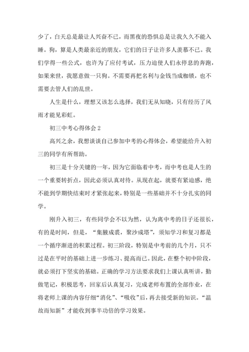 初三中考心得体会五篇.docx