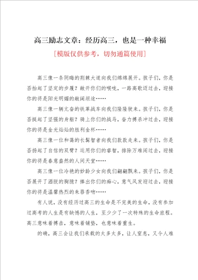 高三励志文章：经历高三，也是一种幸福