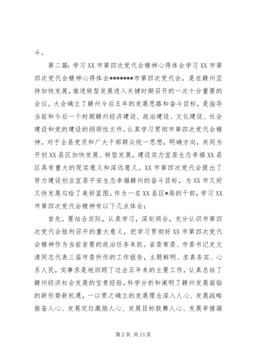 学习XX市第四次党代会精神心得体会.docx