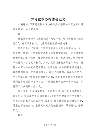 学习党章心得体会范文 (4).docx