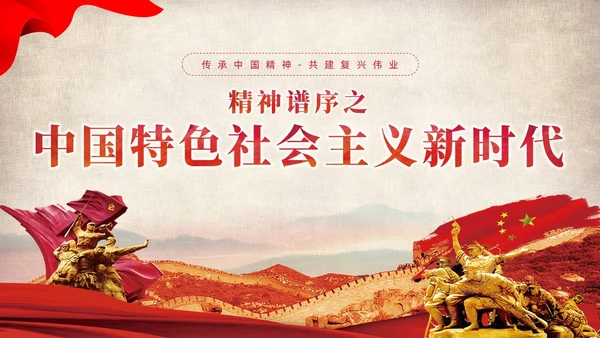 红色党建党课中国精神谱系教育课件PPT