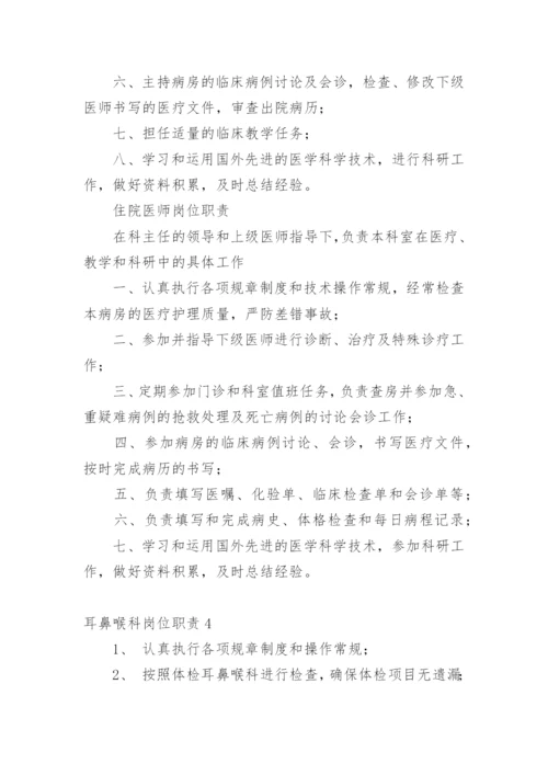 耳鼻喉科岗位职责.docx