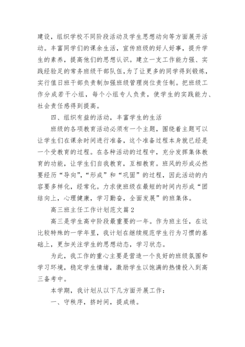 高三班主任工作计划范文（精选10篇）.docx
