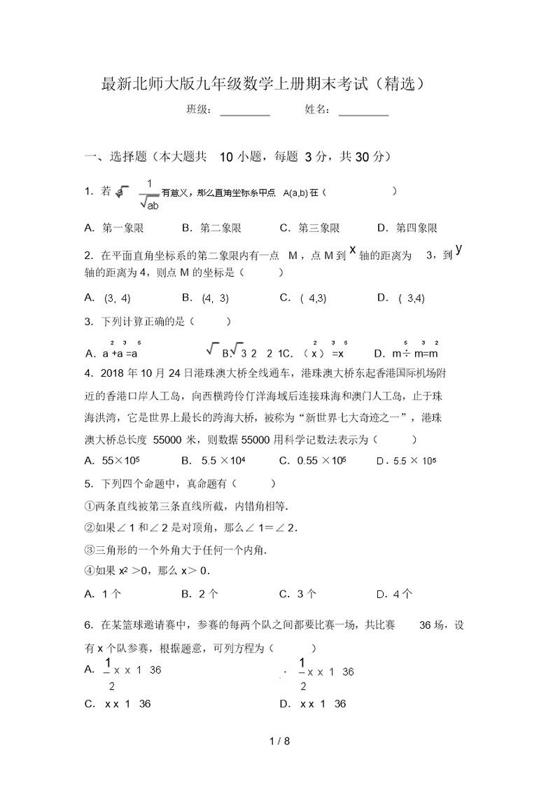 最新北师大版九年级数学上册期末考试(精选)